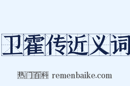 卫霍传近义词是什么意思的图片